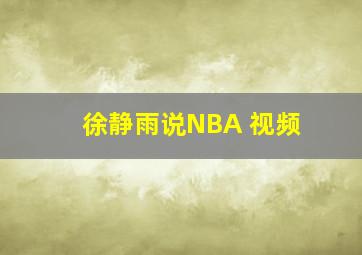 徐静雨说NBA 视频